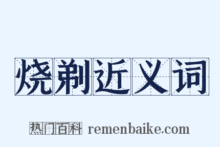 烧剃近义词是什么意思的图片